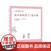 [甄选]我不喜欢你了!鼠小弟精装单本可爱的鼠小弟系列绘本0到3