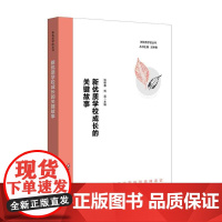 新优质学校成长的关键故事 新优质学校的文化密码与精神表征 正版 华东师范大学出版社