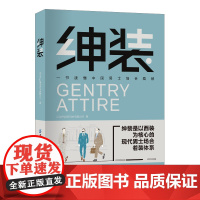 绅装 一书读懂中国男士场合着装 以人、衣、场三重维度构建中国男性的着装方法论和绅装解决方案