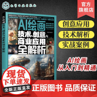 AI绘画 技术 创意与商业应用全解析 AI绘画从入门到精通 零基础学AI绘画 Midjourney Stable Dif