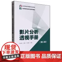 [正版]影片分析透视手册 第二版 张会军//陈浥//王鸿海 中国电影出版社 9787106056629