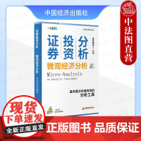 正版 2024新 证券投资分析 微观经济分析 张显明 证券投资人士参考书 证券投资分析体系 中国经济出版社 978751