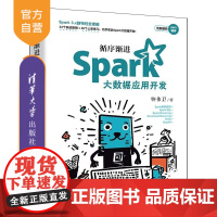 [正版新书]循序渐进Spark大数据应用开发 柳伟卫 清华大学出版社 大数据 Spark Hadoop Spark