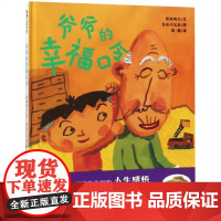 爷爷的幸福口令精装硬壳西本鸡介 彭懿 译 蒲蒲兰硬皮绘本幼儿园小班中班大班儿童3-8岁幼儿睡前故事书蒲蒲兰正版