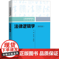 法律逻辑学(第四版)(21世纪普通高等教育法学系列教材):陈金钊 熊明辉 著 大中专文科文教综合 大中专 中国人民大学出