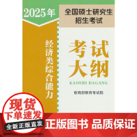 2025年全国硕士研究生招生考试经济类综合能力考试大纲