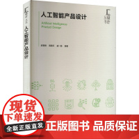 人工智能产品设计:赵智峰,高慧乐,戚一翡 编 大中专理科科技综合 大中专 化学工业出版社