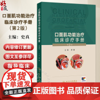 口面肌功能治疗临床诊疗手册 第2二版 史真编 口面肌功能治评估表治疗训练操肌功能训练器口腔科学 人民卫生出版社97871