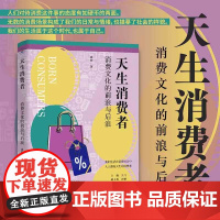 天生消费者 消费文化的前浪与后浪 盛婕 著 消费主义 媒介与大众文化科普丛书 文化与传播 预售