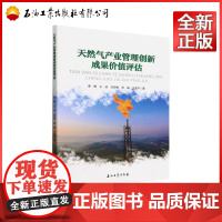 天然气产业管理创新成果价值评估 辜穗,王径,任丽梅,周娟,王富平 9787518357598