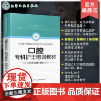 口腔专科护士培训教材 口腔专科护士能力提升指导 口腔基本检查 椅旁四手操作技术 口腔专科操作技术 口腔护理 口腔专科护士