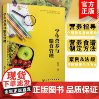 学生营养与膳食管理 学生营养健康实用手册 营养学基础 膳食营养指导 营养餐食谱制定 食品安全及膳食管理 合理膳食膳食管理