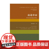 南北中国 中国农村区域差异研究 贺雪峰 著 社会科学