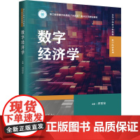 数字经济学:唐要家 编 大中专文科经管 大中专 中国人民大学出版社