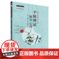 平脉辨证脉学心得 2版 李士懋等著 以脉诊为中心 进行辨证论治的具体方法 平脉辨证以脉解舌以脉解症 中国中医药出版社