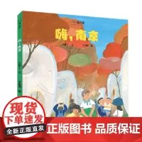 小小旅行家 原创人文地理绘本 嗨 南京 3—8岁 大萝卜 著 儿童绘本