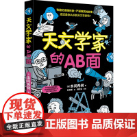 天文学家的AB面