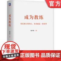 正版 成为教练 张中锋 著 教练大师张中锋新版力作! 9787111765547 机械工业出版社