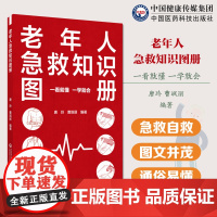 老年人急救知识图册老年人急救知识家庭急救手册急救常用方法老年人常见急重症急救老人突发意外急救救护常识提高救护能力急救措施