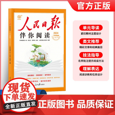 2024版人民日报伴你阅读二年级上册+下册2本套装 小学生阅读课外书籍教你学好文章写好素材阅读理解专项训练书