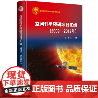 自营 空间科学预研项目汇编(2009—2017年)