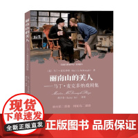 丽南山的美人 马丁 麦克多纳戏剧集 马丁▪麦克多纳 著 戏剧文学