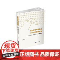 基本养老保险基金中央调剂制度研究:效应评估、制度优化与中长期模拟9787550460331西南财经大学出版社正版自营