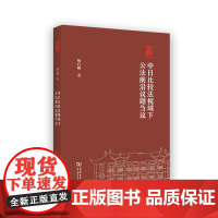 11月新书 中日比较法视域下公法前沿议题刍议 棠树文丛 杨官鹏 著 商务印书馆