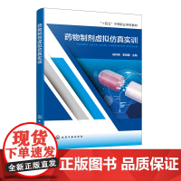 药物制剂虚拟仿真实训 侯林艳 固体制剂小容量液体制剂生产过程 GMP标准 设备原理与操作 药物制剂操作岗位人员仿真培训