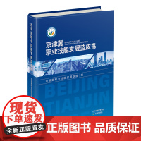 京津冀职业技能发展蓝皮书 天津教育出版社