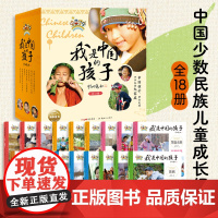 [甄选]我是中国的孩子全18册7-8-9-10岁儿童文学海豚正版童书