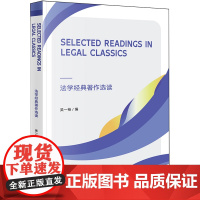 [正版]法学经典著作选读=Selected Readings in Legal Classice:英文 97875197