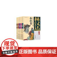 [甄选]林汉达中国历史故事集(美绘版)(全5册)