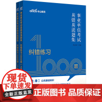 中公2025事业单位考试易错易混题集纠错练习1000题 事业编考试用书