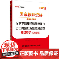 中公2025国家教师资格考试专用教材初中化学学科知识与教学能力历年真题及标准预测试卷(初级中学) 教资初中化学教师资格证