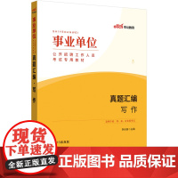 中公2025事业单位考试专用教材真题汇编写作 事业编考试用书