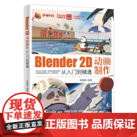 Blender 2D动画制作从入门到精通 李君豪 北京大学店正版