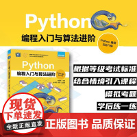 Python编程入门与算法进阶(Python编程五*六级) Python编程少儿编程青少年编程计算机编程语言程序设计书籍