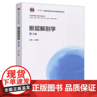 断层解剖学:刘树伟 著 著 大中专理科建筑 大中专 高等教育出版社