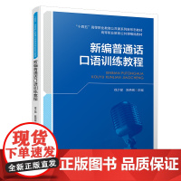 正版 新编普通话口语训练教程 9787113316037 徐少邱,陈燕铭 中国铁道出版社有限公司