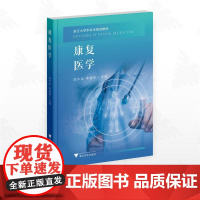 康复医学/浙江大学本科生规划教材/陈作兵 李建军主编/浙江大学出版社