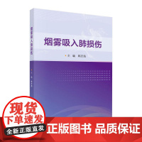 烟雾吸入肺损伤 韩志海编 对烟雾的成分 烟雾吸入肺损伤的致伤机制 病理生理学改变 实验研究估等内容进行了详尽介绍 科学出