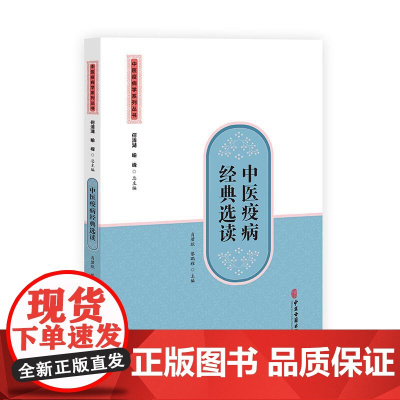 中医疫病创新案例 中医疫病学系列丛书 肖碧跃等 中医古籍出版社 温疫 疟疾 黄疸 痢疾 霍乱 阴阳毒 麻疹 水痘 痄腮