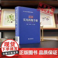 最新实用药物手册常见病适应禁忌证手册常用药物临床用药速查配套新版药典基药医保目录常见疾病用药须知指南药理用药用法用量规格