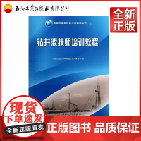 钻井液技师培训教程 中国石油天然气集团公司人事部 编 9787502190811