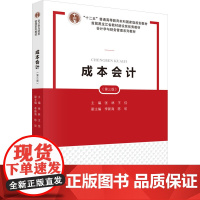 成本会计(第三版):张林 著 大中专理科科技综合 大中专 科学出版社