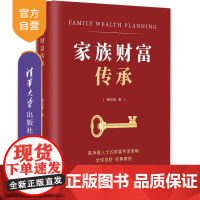 [正版新书]家族财富传承 杨后鲁 清华大学出版社 货币银行学 家族财富管理 财富传承 家族企业