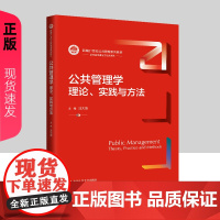 公共管理学 理论 实践与方法 新编21世纪公共管理系列教材 汪大海 中国人民大学出版社 9787300322100