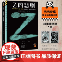 [ 赠藏书票]Z的悲剧 推理之神埃勒里·奎因排除法推理万世神作 排除法推理神作 XYZ的悲剧全套悬疑推理书籍 读客正版