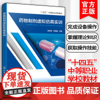 药物制剂虚拟仿真实训 侯林艳 固体制剂小容量液体制剂生产过程 GMP标准 设备原理与操作 药物制剂操作岗位人员仿真培训